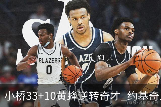 小桥33+10黄蜂逆转奇才 约基奇三双掘金负魔术